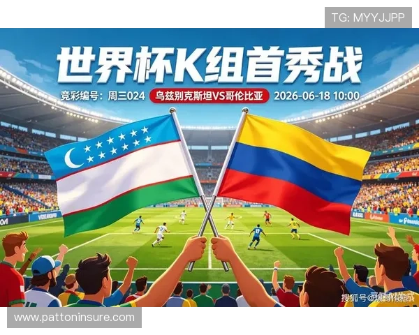 2026年世界杯乌兹别克斯坦对哥伦比亚比赛竞猜规则详解及投注技巧分析